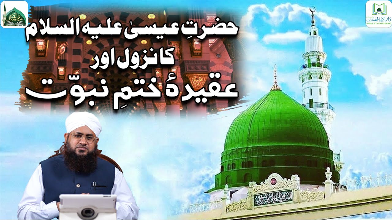 Hazrat Isa Ka Nuzool Aur Aqeeda e Khatme Nabuwat